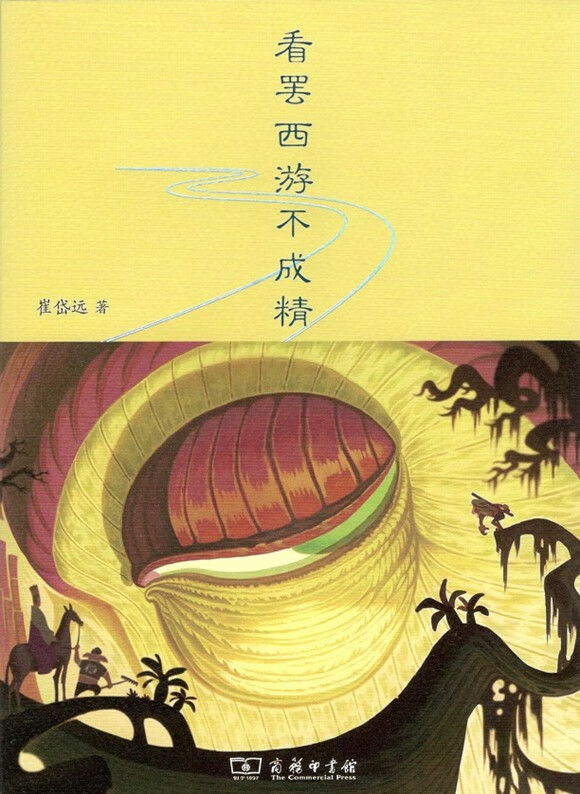 看罢西游不成精 崔岱远 著