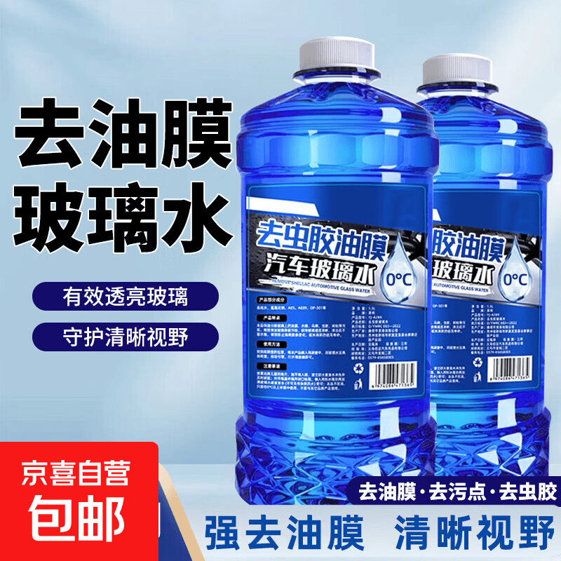 汽车玻璃水强力去污去油膜玻璃清洁养护冬季强力去污除虫胶雨刮液 2瓶【强去油膜】玻璃水0度