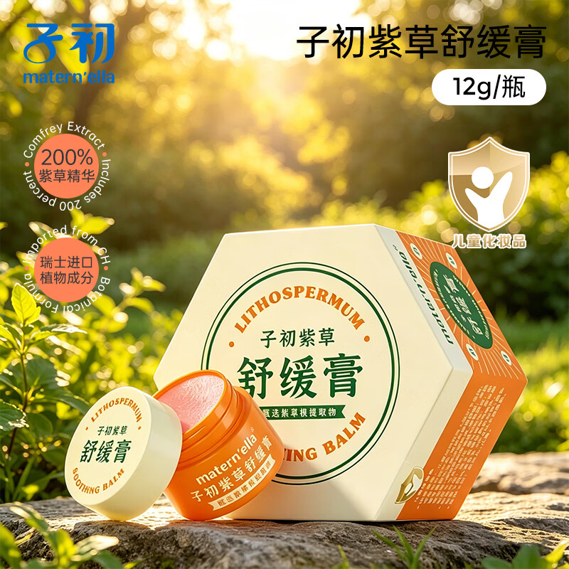 子初(matern’ella)儿童紫草膏宝宝儿童专用舒缓清凉户外12g 1盒 京东折扣/优惠券