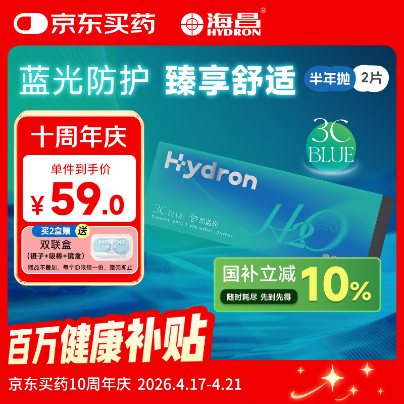 海昌H2O防蓝光半年抛隐形眼镜2片装 3Cblue透明近视眼镜 475度