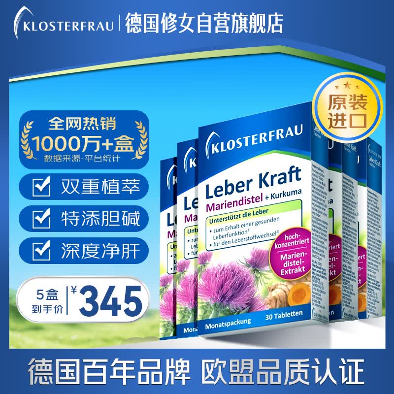 Klosterfrau德国修女进口护肝片30片*5盒 奶蓟草水飞蓟姜黄胆碱养肝解酒熬夜