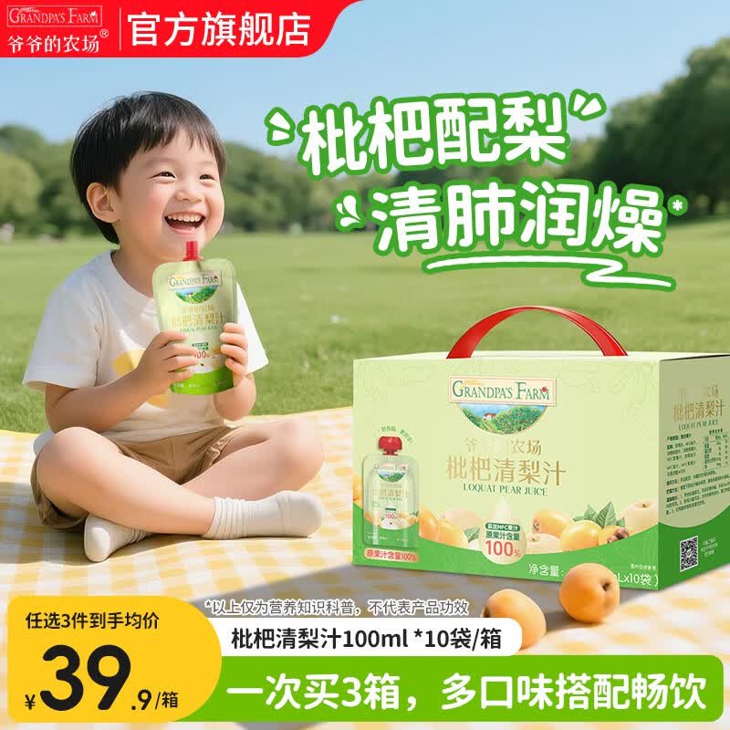 爷爷的农场儿童果汁饮料金银花枇杷西梅山楂多口味可选nfc果汁宝宝饮品零食 【润燥】枇杷清梨汁 100ml*10袋