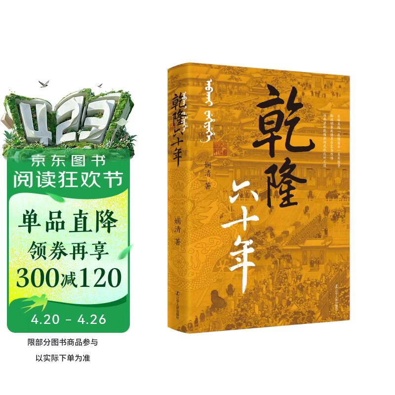 《乾隆六十年》清朝历史 乾隆 康乾盛世