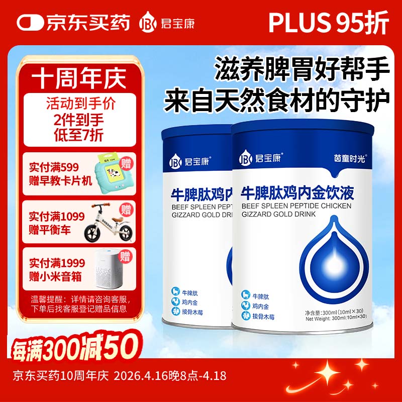 君宝康牛脾肽鸡内金口服液双核滋养