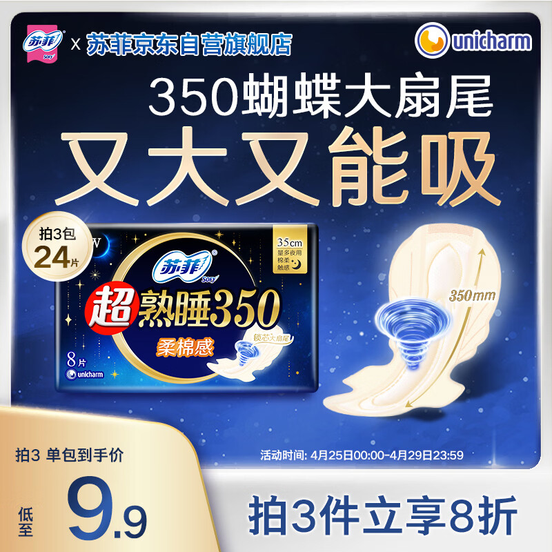 苏菲超熟睡柔棉感夜用卫生巾35cm8片超长扇尾量多姨妈巾自营官方旗舰