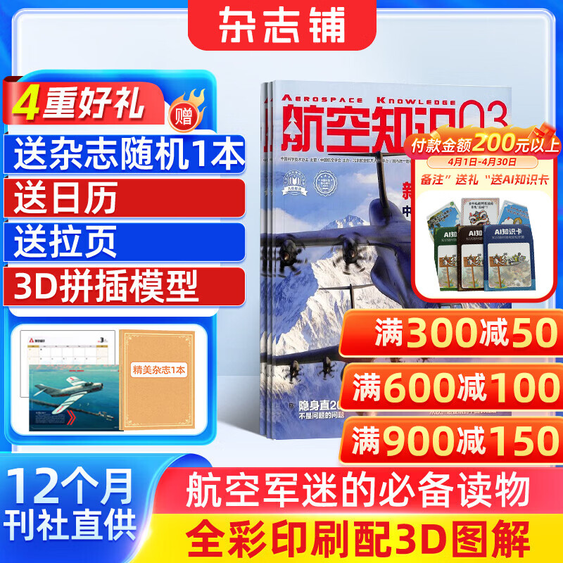 送日历+拉页 航空知识杂志 航空航天知识军事科普 2026年6月起订阅 1年共12期 杂志铺杂志订阅 空天科普军事武器飞机科普科技百科期刊杂志 国防军事科技 航空知识杂志社打造 军事爱好者非过期刊