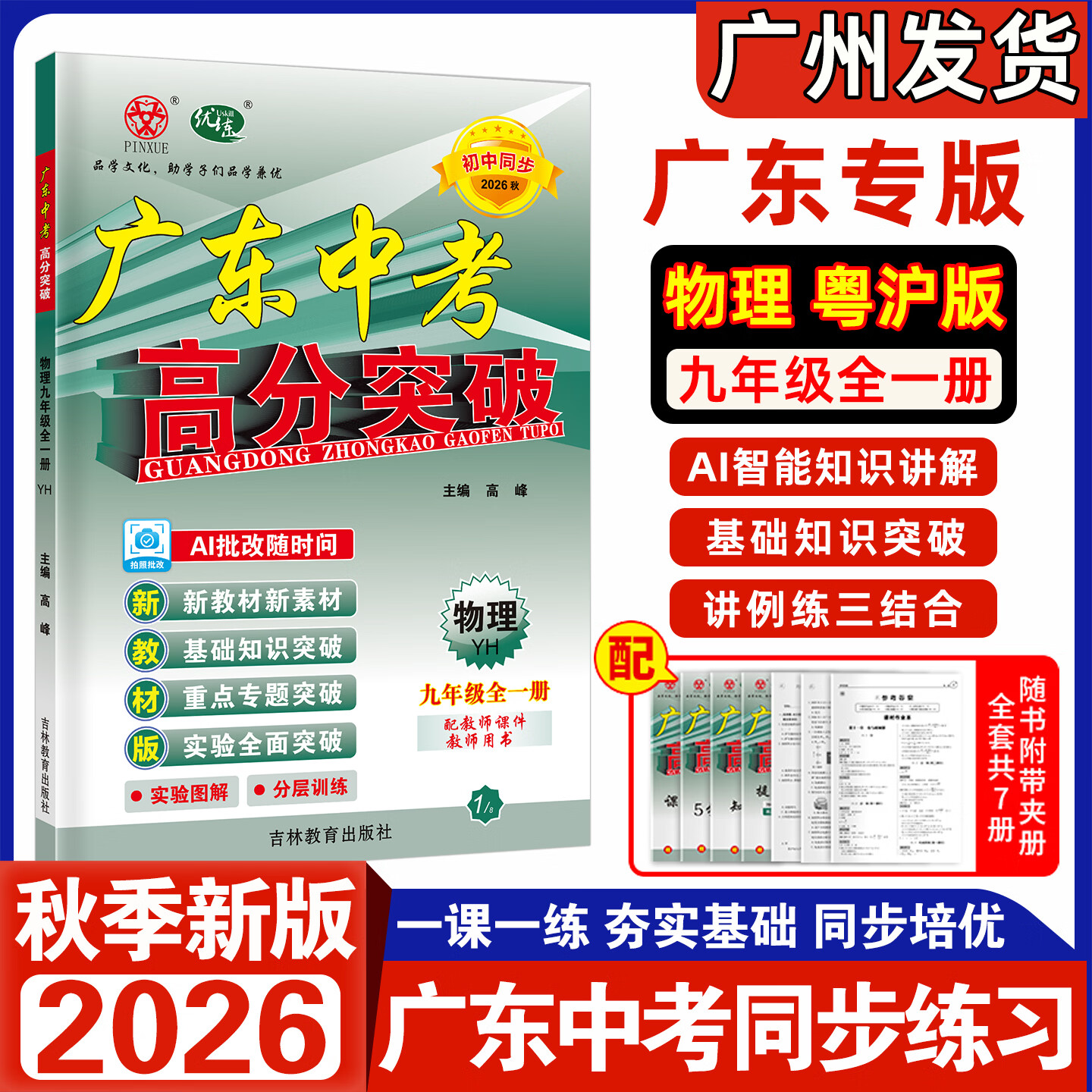 【官方授权】2026秋新版广东中考高分突破七年级八年级上册九年级全一册语文数学英语物理化学道法历史生物地理初一二三789教材同步练习册初中必刷题辅导优练 3科:语文+数学+英语 人教版RJ 九年级全一