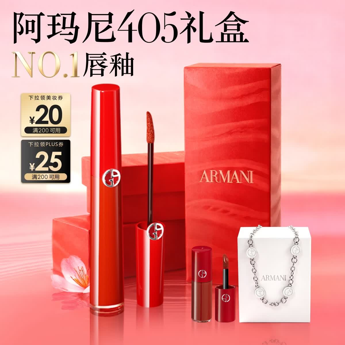 阿玛尼红管唇釉#405番茄红 素颜口红不沾杯润唇膏生日礼物送女友礼盒