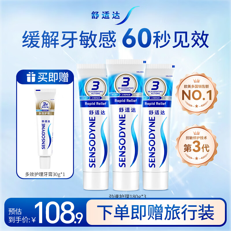 舒适达快速抗敏护理牙龈牙膏180g*3新旧包装随机发