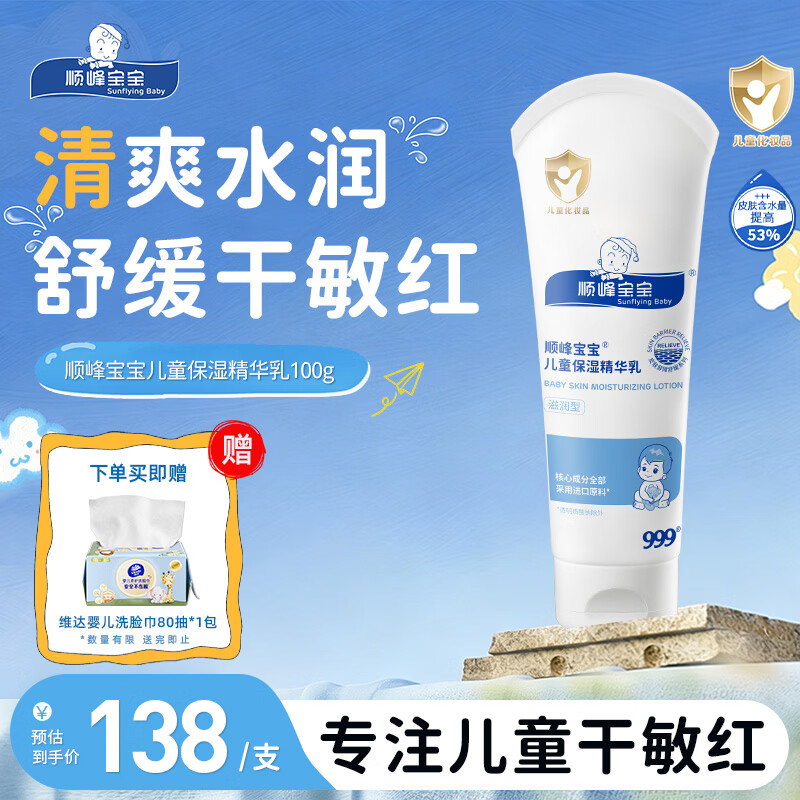 顺峰宝宝精华乳100g保湿精华乳婴幼儿童滋润温和敏感肌宝宝青少年护肤乳