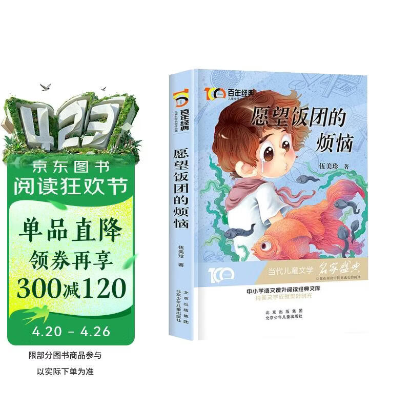 愿望饭团的烦恼 百年经典儿童文学名家作品集当代儿童文学名家盛典 中小学生语文课外阅读经典文库