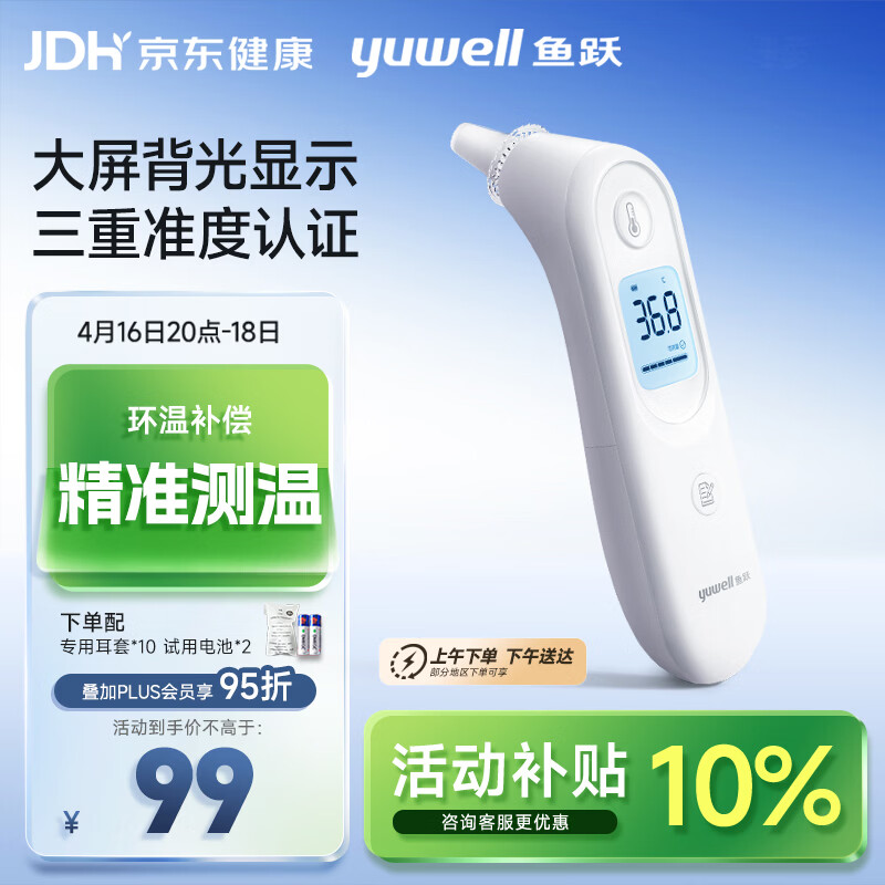 鱼跃(yuwell)医用红外耳式体温计电子耳温枪婴儿专用温度计YHT101