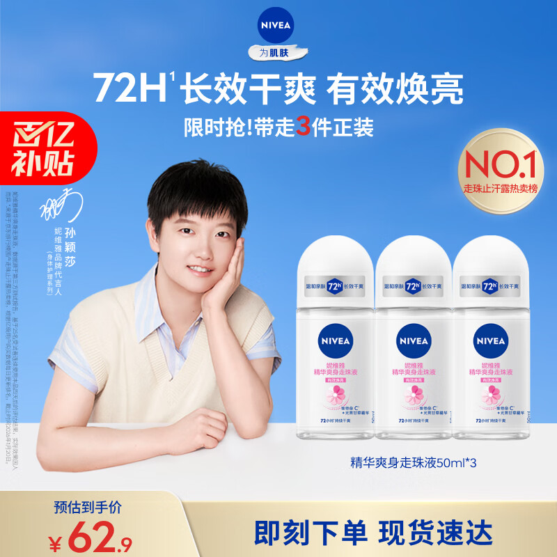 妮维雅（NIVEA）【孙颖莎同款】抑汗香体止汗露滚珠精华爽身走珠液50ml*3母亲节