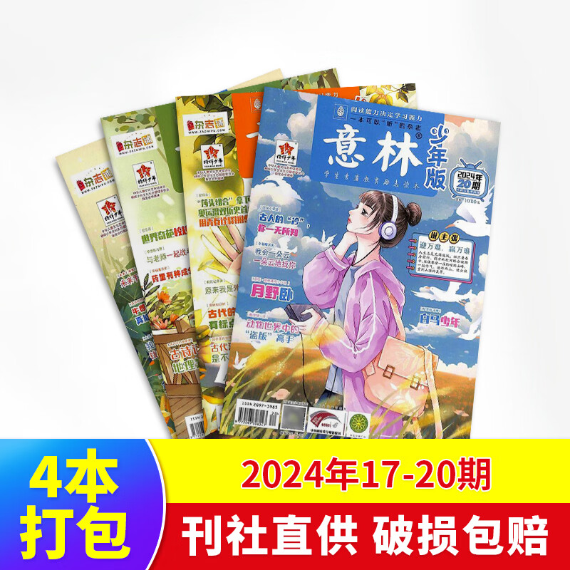 【极速发货】 包邮 意林、意林少年版杂志2024年期单期打包  期数自选 杂志订阅  意林文学 青少年课外阅读 中高考语文阅读 青年文学文摘励志期刊书籍 杂志铺 现货意林少年版2024年17-20期4 京东折扣/优惠券