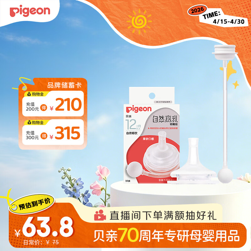 贝亲（Pigeon）自然离乳吸嘴组 含重力球吸管 原装配件12月+ BA155