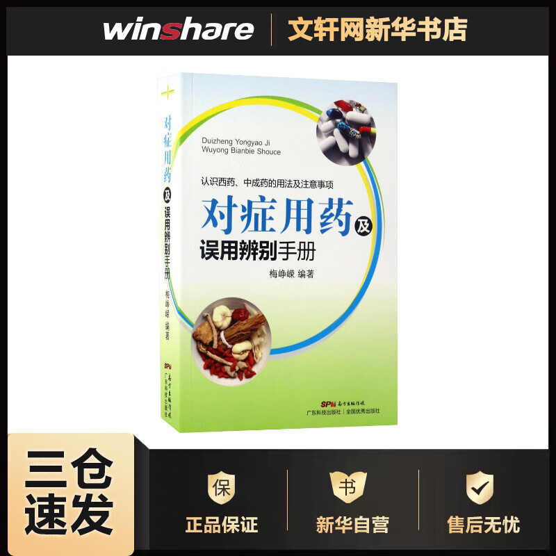 对症用药及误用辨别手册 梅峥嵘 编 书籍