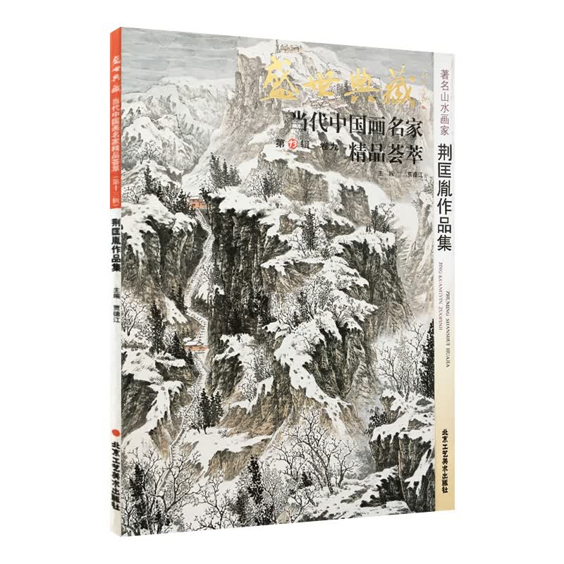 山水画 荆匡胤作品集 盛世典藏系列 正版 贾德江编著 当代中国画名家 精品荟萃 第13辑 卷九 国画