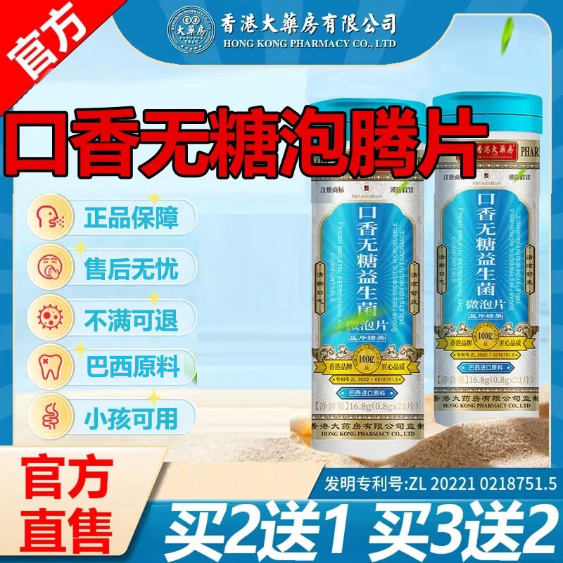 香港大药房有限公司口香无糖益生菌泡腾片口含片清新口腔益生菌 3瓶装【买2送1】口臭难闻 1支*3瓶