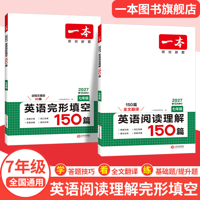 一本2027一本七八九年级初中英语完形填空阅读理解150篇789年级上下册通用英语完型阅读听力专项训练初中英语阅读组合训练全国通用版本英语中学教辅书 7年级-完形填空+阅读理解 正版