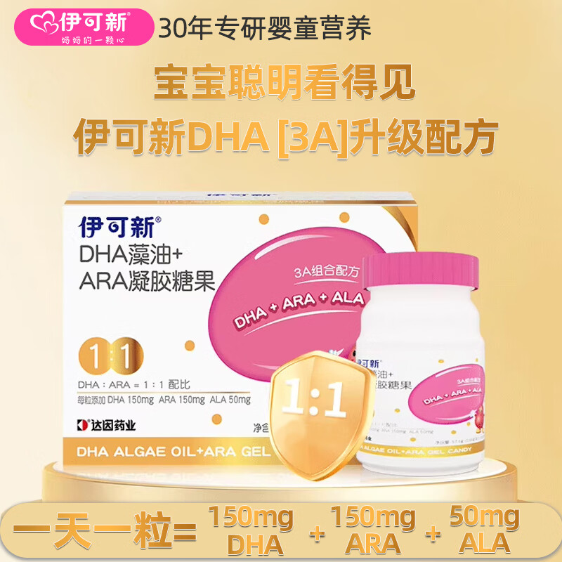 伊可新3A金装DHA藻油+ARA软胶囊 0-6岁新生儿婴幼儿童眼脑营养品dha藻油 60粒*3盒 赠AD钙镁锌液体钙*10支 3A升级配方 DHA+ARA+ALA