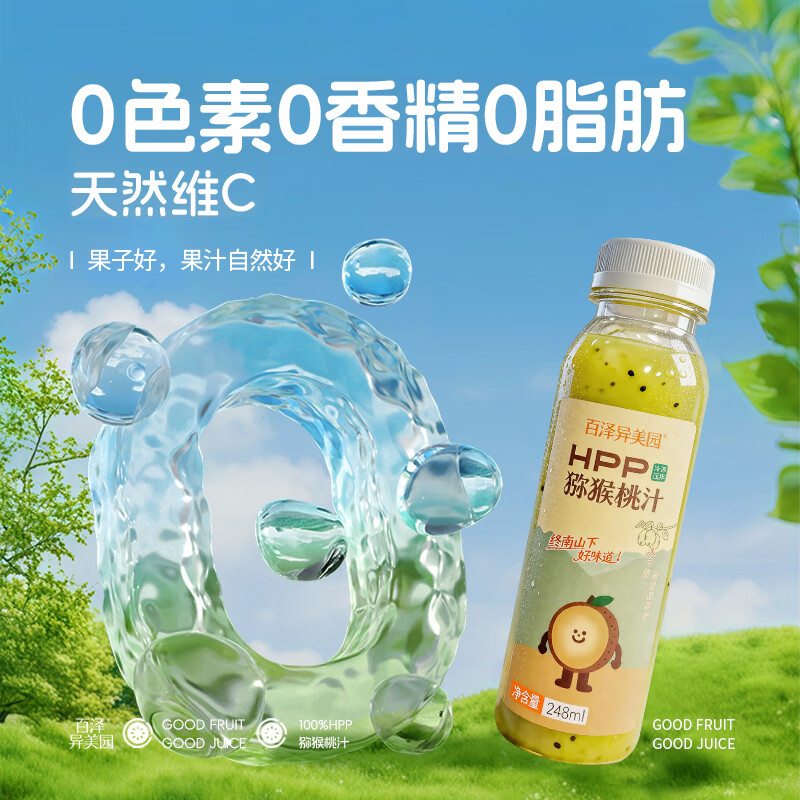 百泽异美园猕猴桃汁100%HPP鲜榨纯果汁饮料 含维C膳食纤维健康饮品 HPP猕猴桃汁(248ml*8瓶)