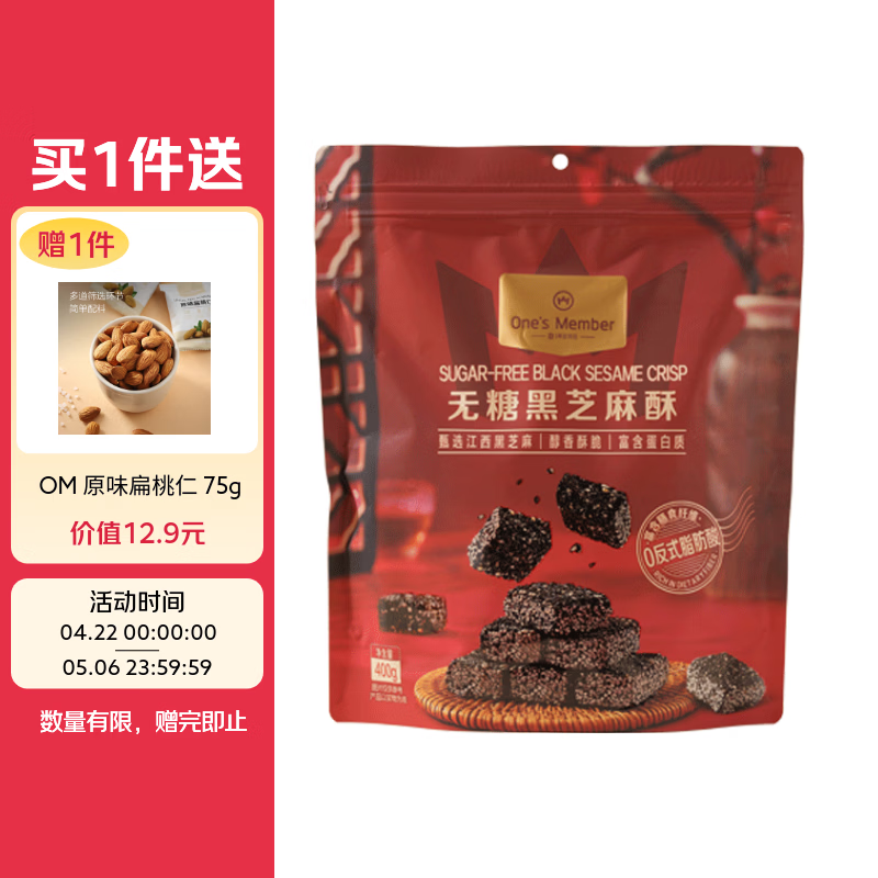 1号会员店 无糖黑芝麻酥400g  健康零食山姆同款能量小点心