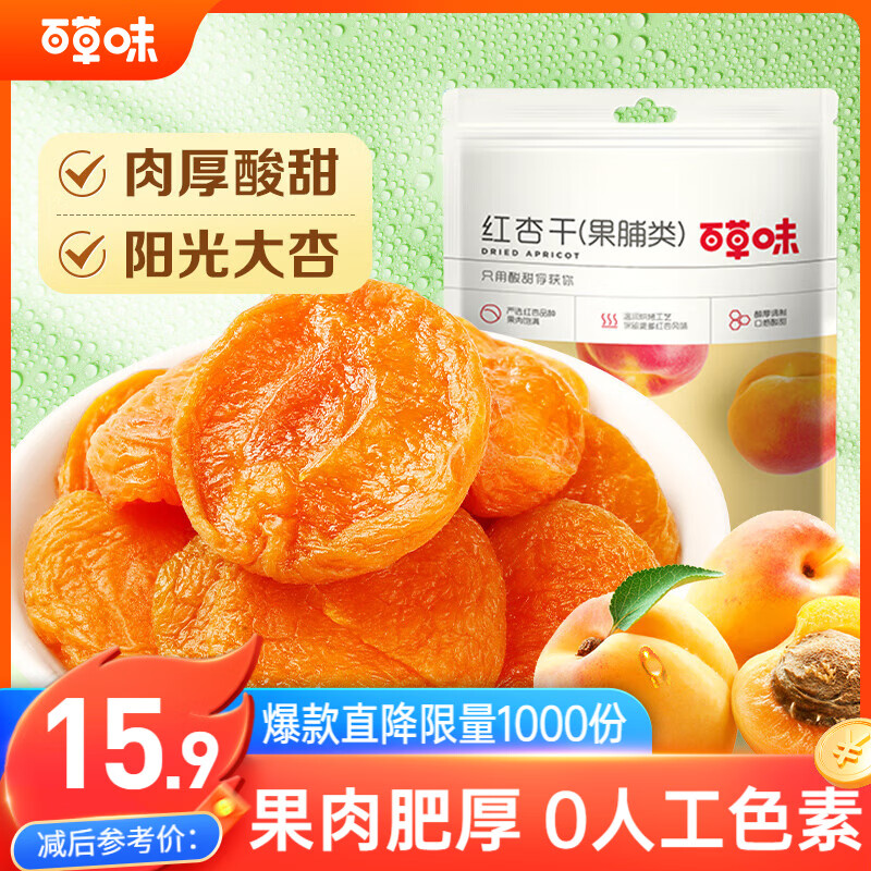 百草味红杏干100g/袋 蜜饯果干办公室零食休闲食品果脯零嘴小吃烘焙