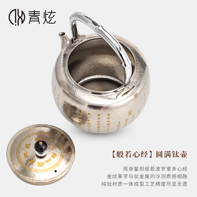 青炫纯钛心经烧水壶新款户外泡茶壶围炉煮茶泡茶专用茶壶电陶炉提梁壶 心经提梁壶(1200ML)+礼盒 1200ml