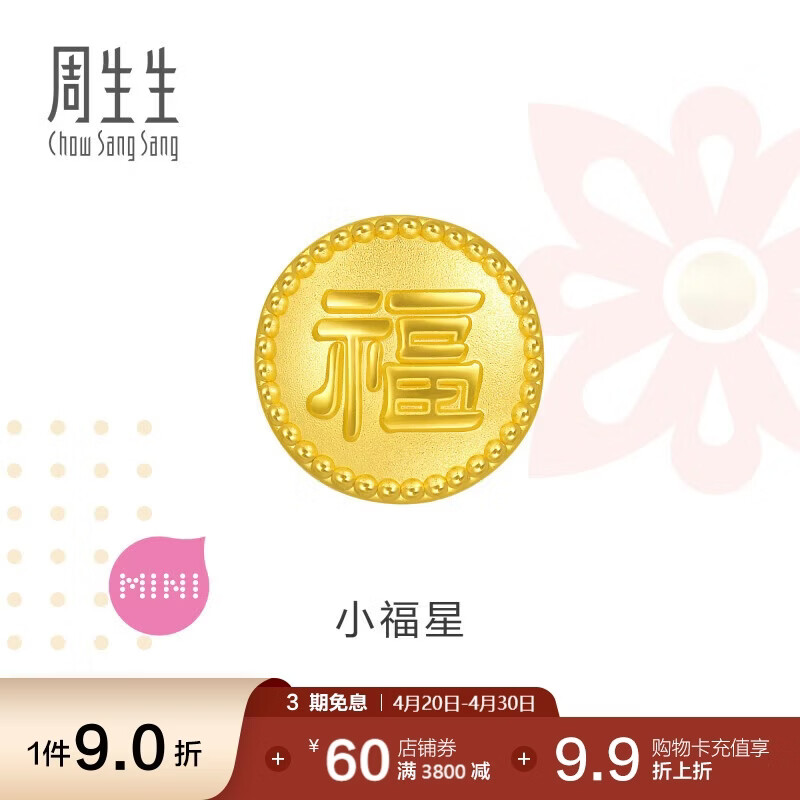 周生生黄金转运珠 足金charme祥瑞祝福系列福字圆牌串珠礼物96344C 定价