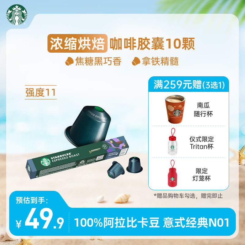 星巴克（Starbucks）胶囊咖啡 意式浓缩重烘黑咖啡 5.5g*10颗 适配Nespresso胶囊机