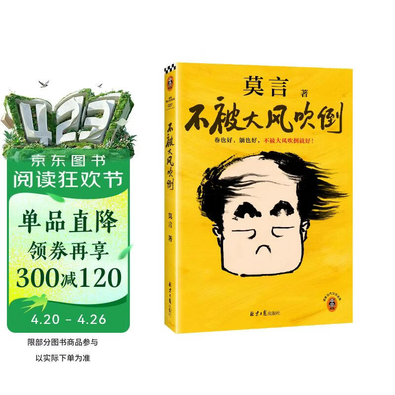 不被大风吹倒 莫言新书 卷也好躺也好不被大风吹倒就好 诺奖得主莫言新书 收录我的室友余华 忆史铁生 含50幅插画  文学 中国当代小说 图书