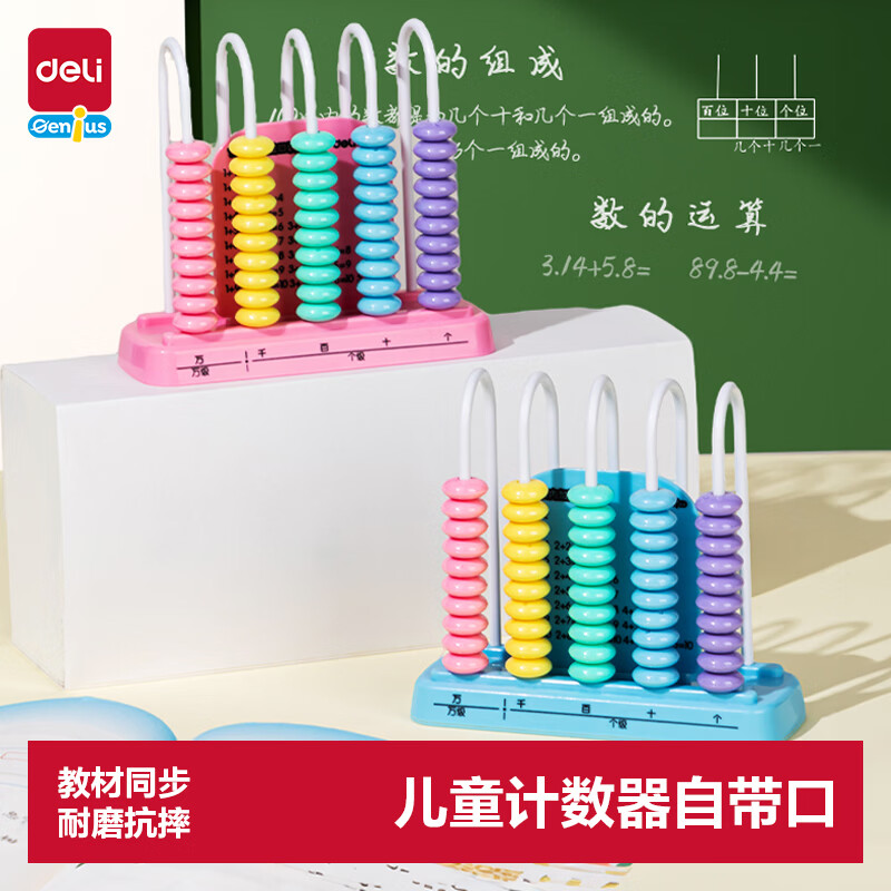 得力（deli） 5行计数器学具盒计算架一二年级数学加减法玩具开学礼物粉色