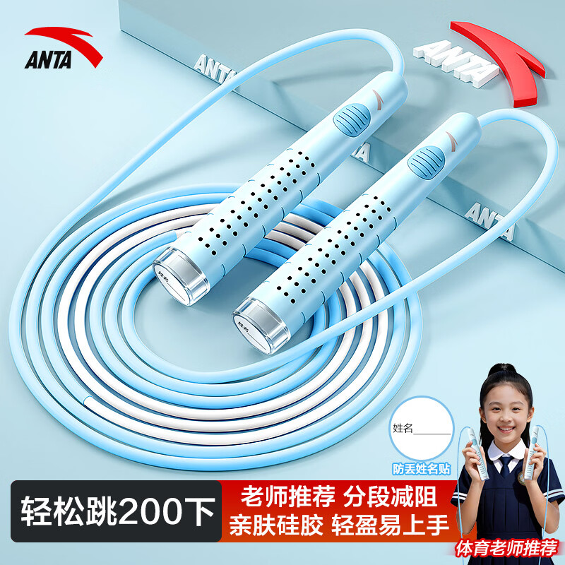 安踏（ANTA）竞速跳绳沙专用式儿童跳绳中考专用学生考试减肥专用绳子 天蓝色【带姓名贴/轻便不打结/可调绳长】