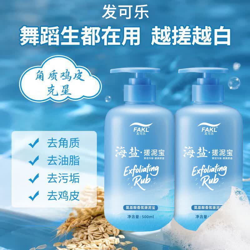 发可乐海盐搓泥宝氨基酸香氛款清洁污垢滋润保湿全身去角质死皮温和清爽 【清爽嫩滑】海盐搓泥宝*1瓶 【搓泥神器】深层洁净去角质