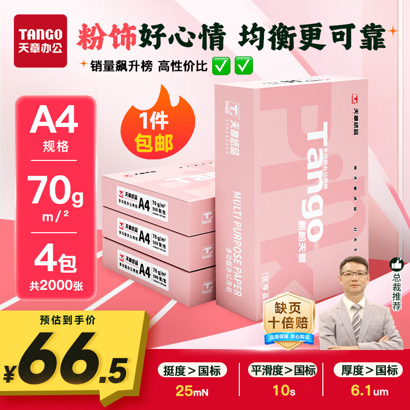 天章 （TANGO）新粉天章A4纸打印纸70g500张*4包一箱【均衡品质】白纸草稿纸 高性价比复印纸 整箱2000张