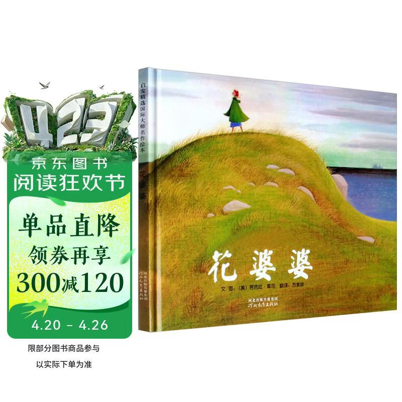 花婆婆  全店TOP10绘本名校推荐 美国国家图书奖作品，传记绘本 入选学校推荐阅读书单 3-6-9岁（启发出品）六一儿童节礼物女孩男孩暑假作业 一升二暑假衔接 小升初暑假衔接 