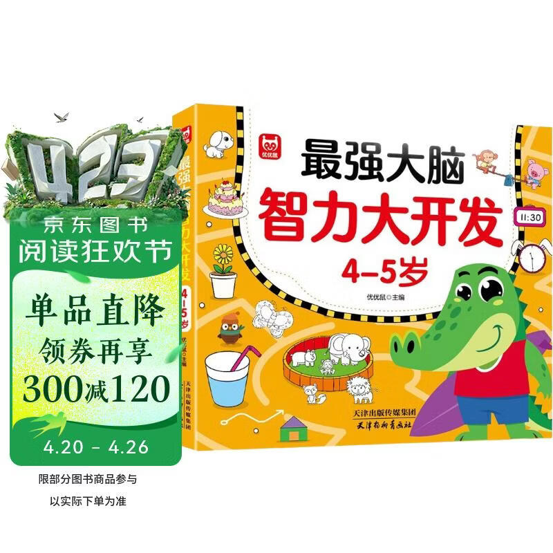 最强大脑智力开发4-5岁 儿童全脑思维训练题潜能开发逻辑思维专注力记忆力提升 绿色印刷 