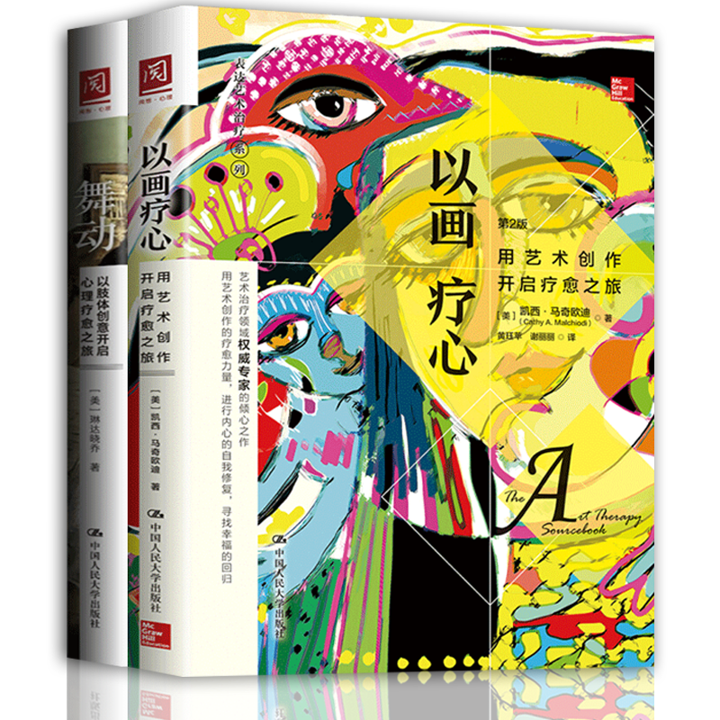 正版现货 舞动：以肢体创意开启心理疗愈之旅+以画疗心：用艺术创作开启疗愈之旅 全2册 心理咨询与治疗