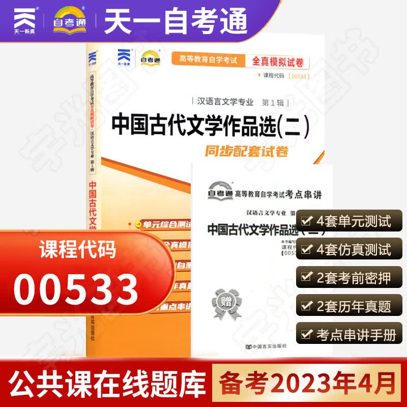 自考通辅导 0533中国古代文学作品选二 00533自学考试教材的辅导书