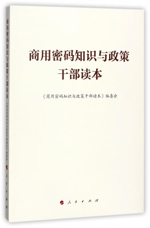 商用密码知识与政策干部读本