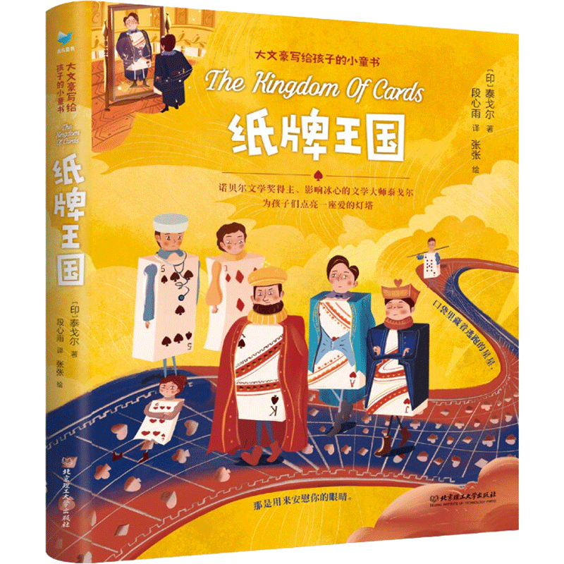 【软精装】纸牌王国 大文豪写给孩子的小童书系列6-12岁小学生一二三