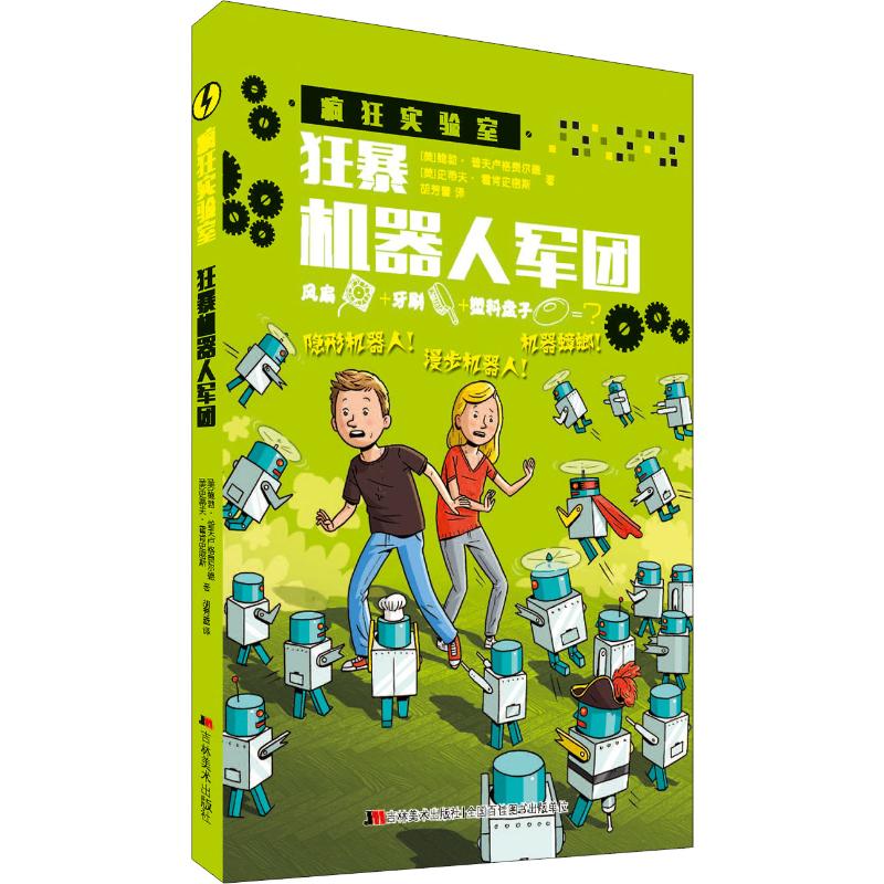 狂暴机器人军团 幼儿图书 早教书 故事书 儿童书籍