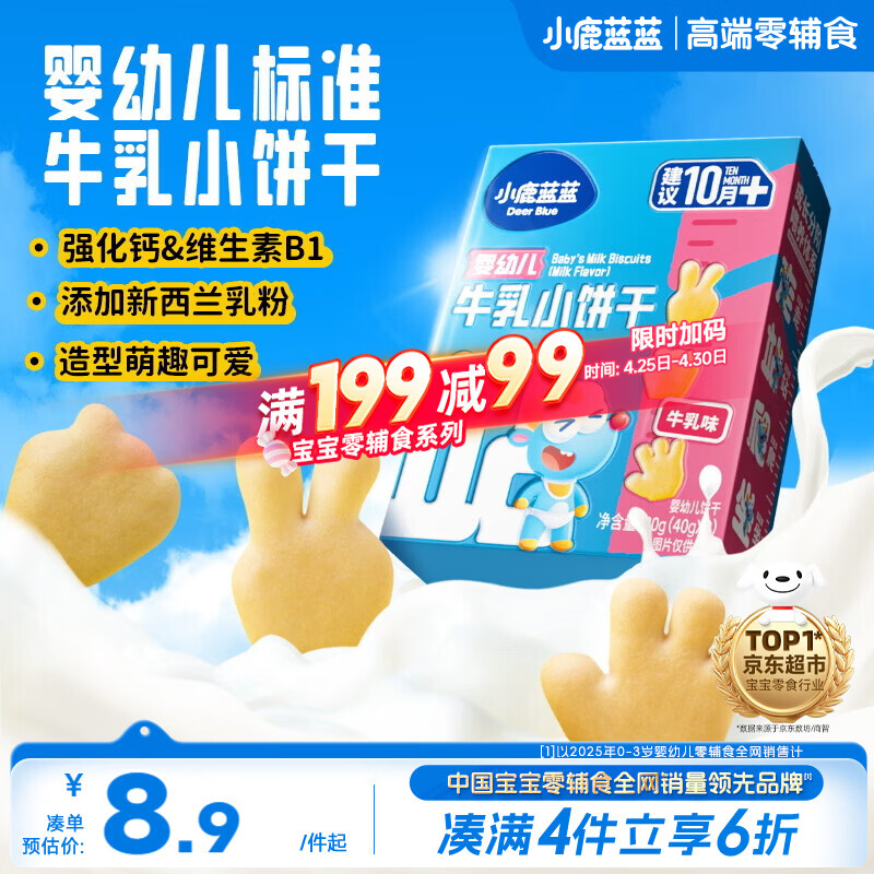 小鹿蓝蓝婴幼儿牛乳小饼干强化钙和维B1宝宝婴儿零食早餐 80g 10个月+