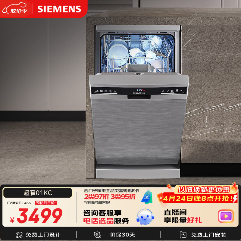 西门子（SIEMENS）原装进口100升以上容积独嵌两用超窄洗碗机嵌入式 45cm宽 小户型专享 SR23HI01KC
