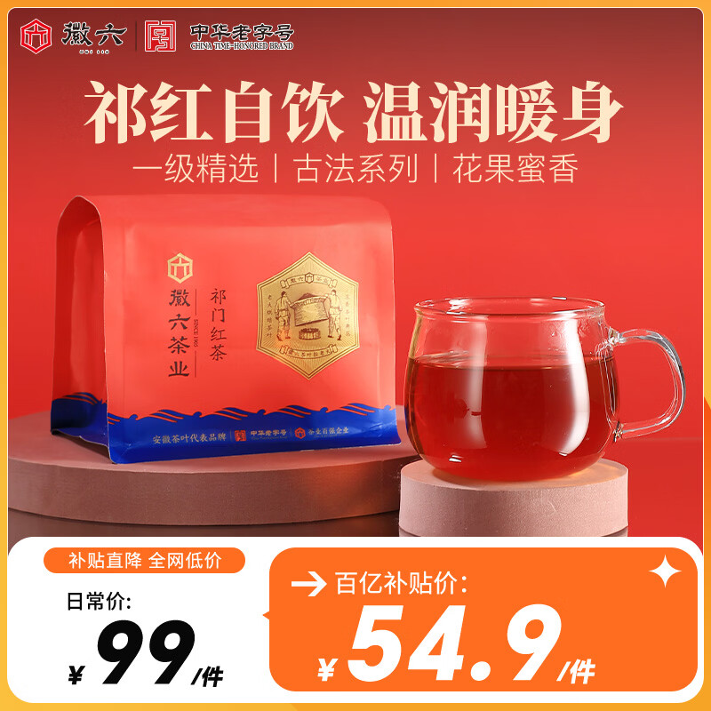 徽六古法祁门红茶一级浓香红茶茶叶袋装祁红毛峰自己喝 【实惠大包装】祁门红茶500g