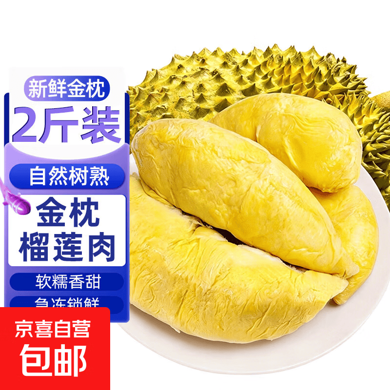 精品泰国金枕鲜冻榴莲肉金枕新鲜冷冻枕头果肉树熟泰国果肉水果 泰国金枕榴莲肉【净重2斤】