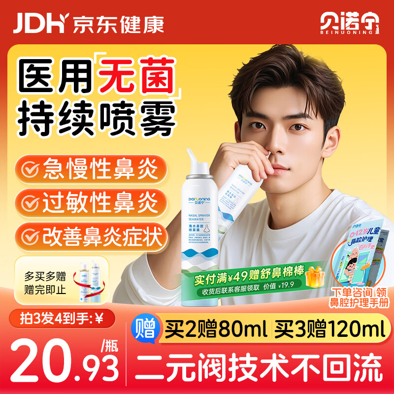 贝诺宁生理盐水鼻腔清洗喷雾器海盐水洗鼻器过敏性鼻炎喷雾剂成人120ml