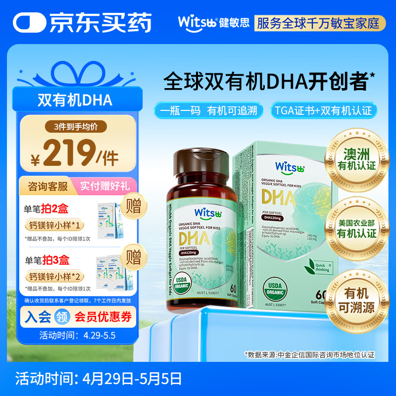 witsbb健敏思双有机藻油dha婴幼儿0-3岁宝宝儿童藻油DHA60粒敏宝专研
