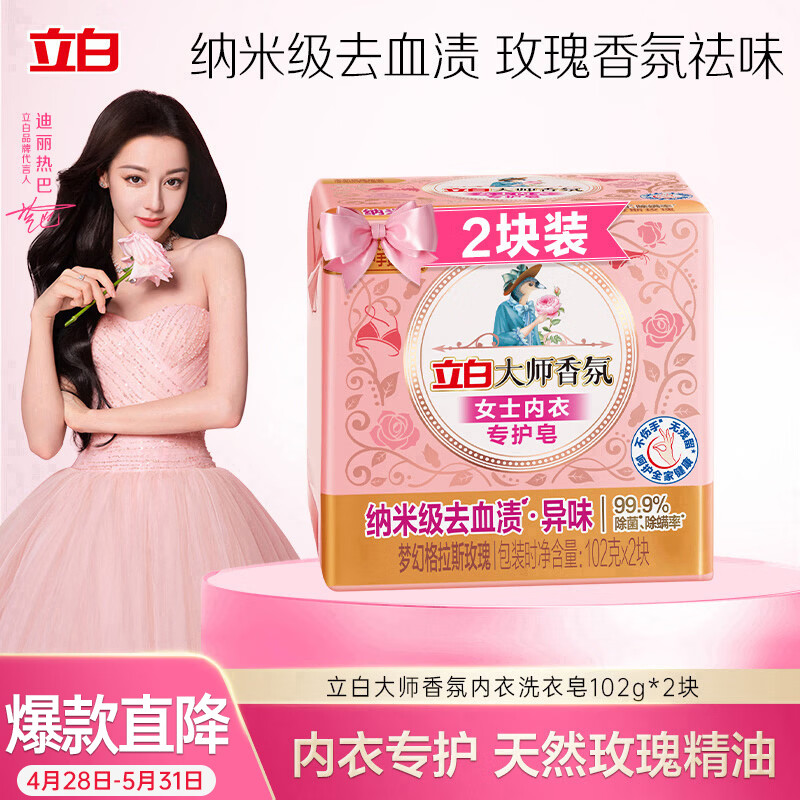 立白大师香氛女士专护内衣洗衣皂102g*2块  高效去血渍 肥皂