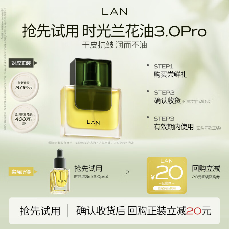 蘭（LAN）【先试后买】兰时光油精华油抗皱修护舒缓以油养肤 体验装 【干皮推荐】3.0Pro时光油3ml